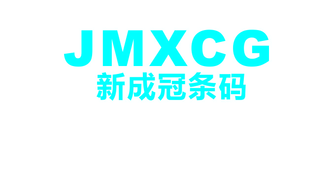 江門(mén)條碼打印機(jī)|卷筒彩色標(biāo)簽|條碼紙---江門(mén)市新會(huì)區(qū)新成冠條形碼制品有限公司江門(mén)條碼打印機(jī)|江門(mén)條